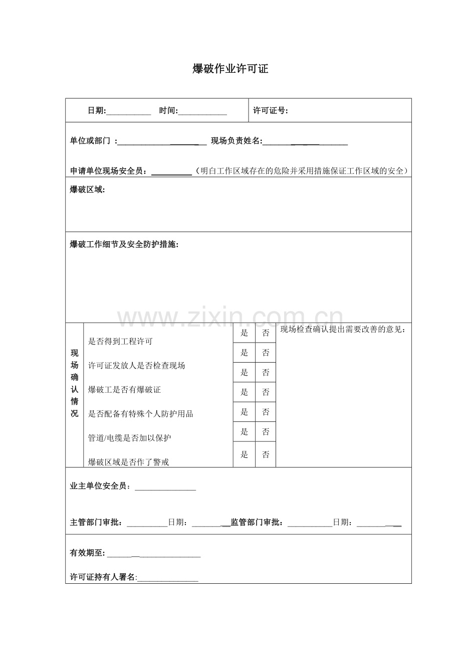 施工作业许可证.doc_第1页