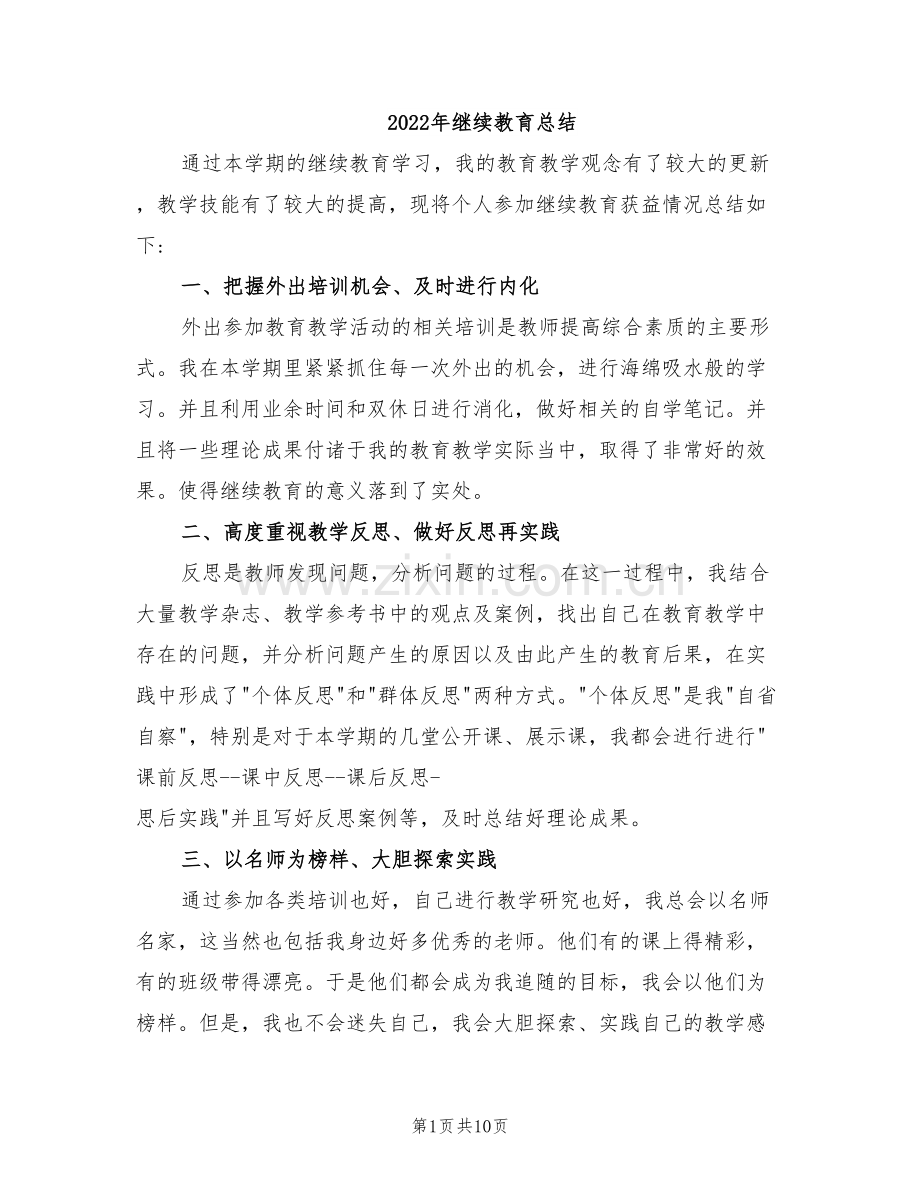 2022年继续教育总结.doc_第1页