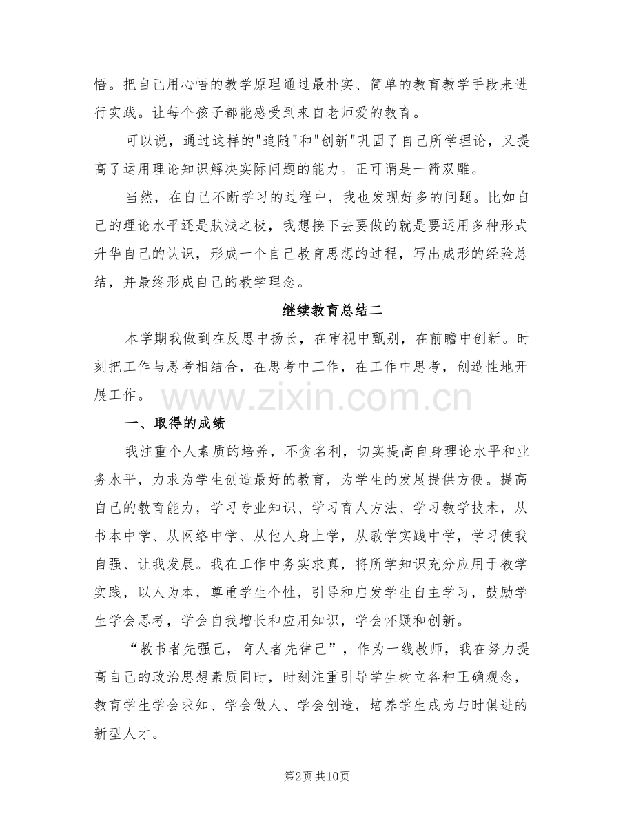 2022年继续教育总结.doc_第2页