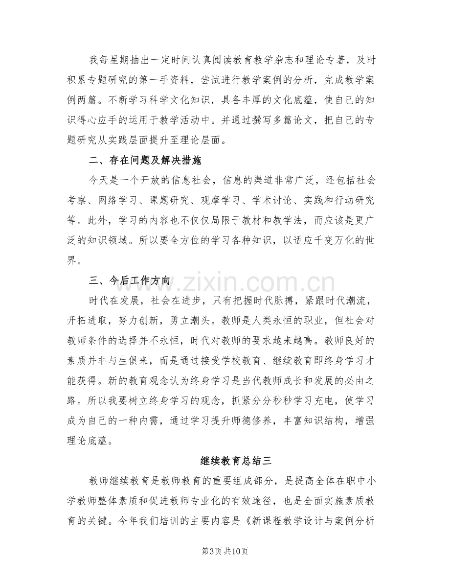 2022年继续教育总结.doc_第3页