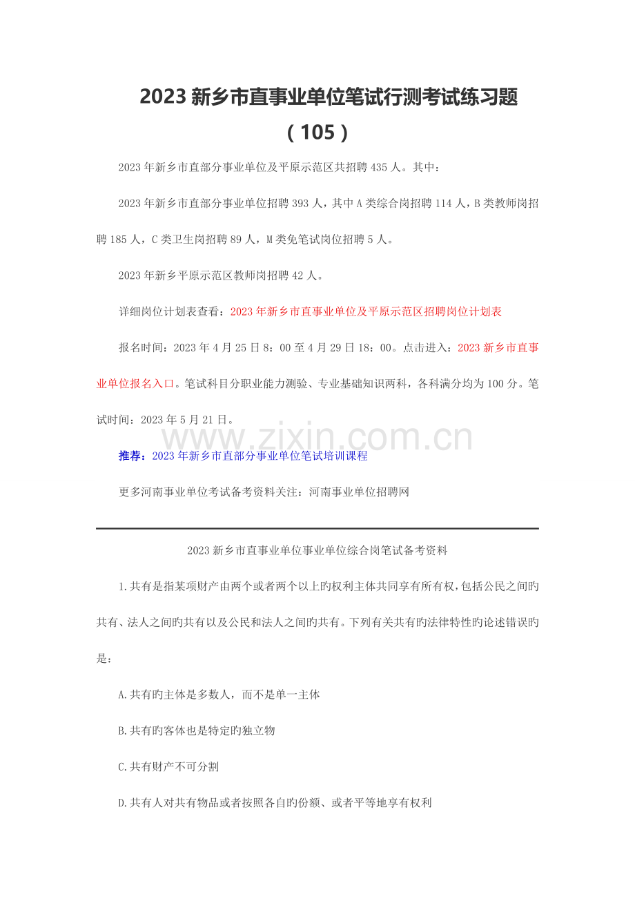 2023年新乡市直事业单位笔试行测考试练习题一百零五.doc_第1页