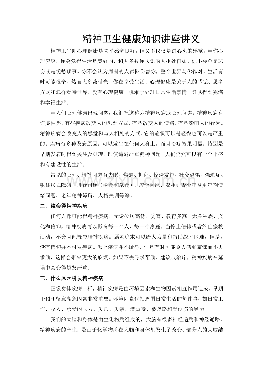 精神卫生健康知识讲座讲义.docx_第1页