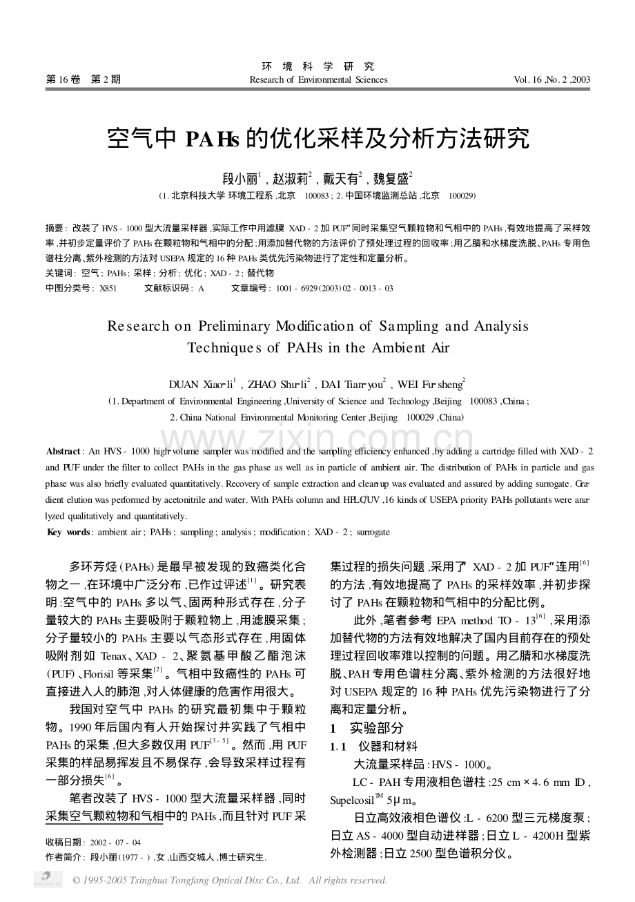 空气中PAHs的优化采样及分析方法研究.PDF_第1页