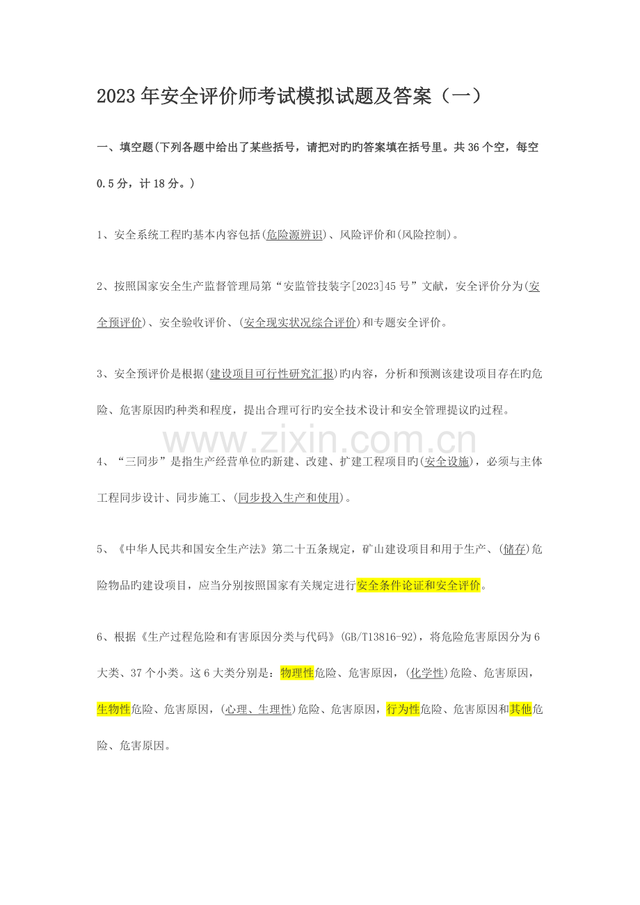 2023年安全评价师考试模拟试题及答案.docx_第1页