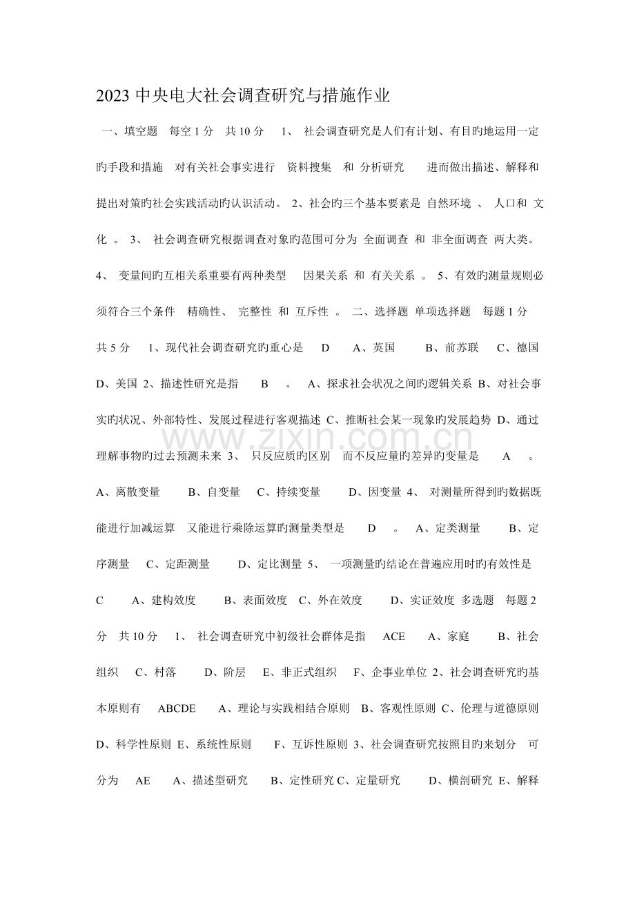 2023年中央电大社会调查研究与方法作业.doc_第1页