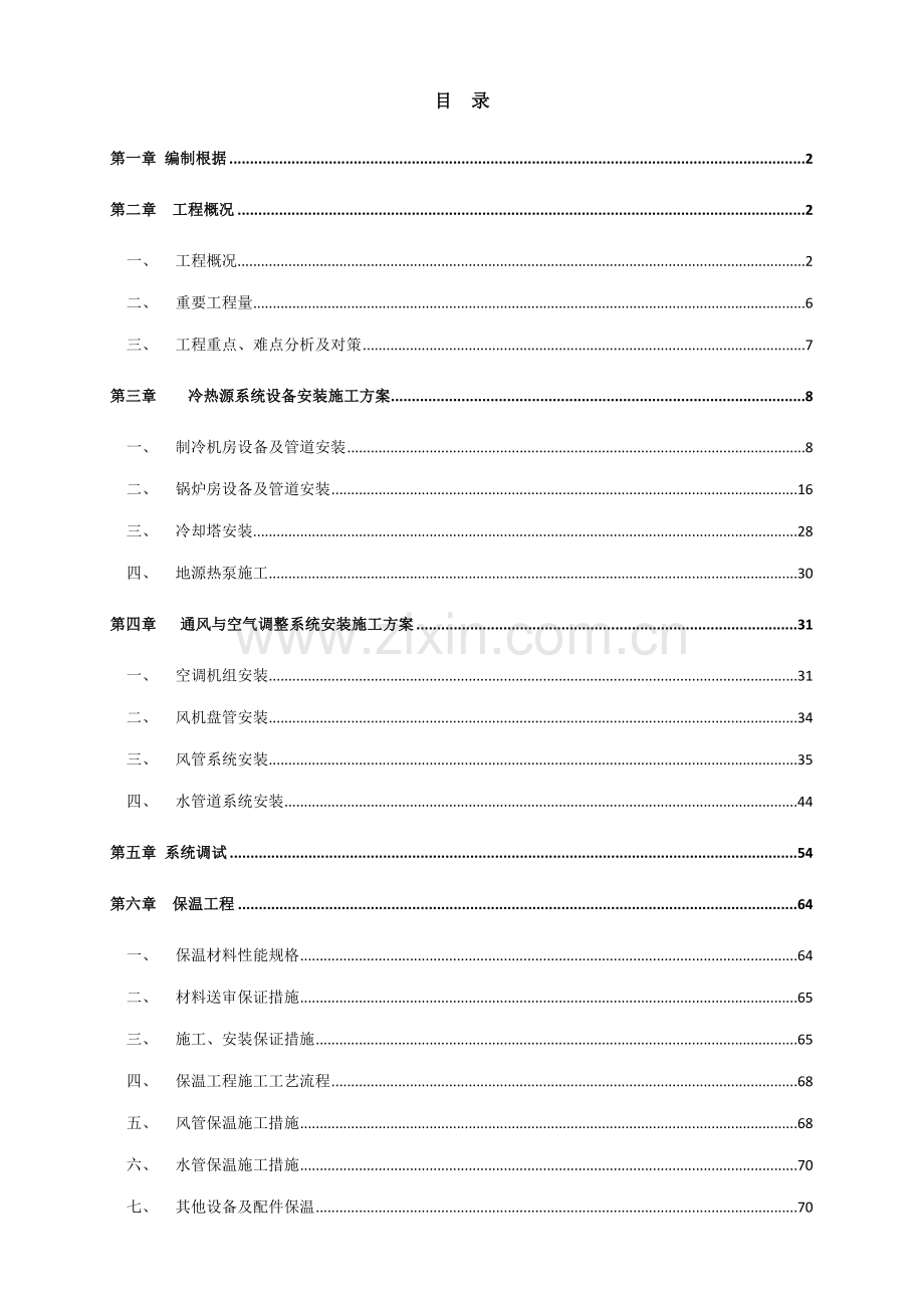 节能施工方案空调篇.doc_第1页