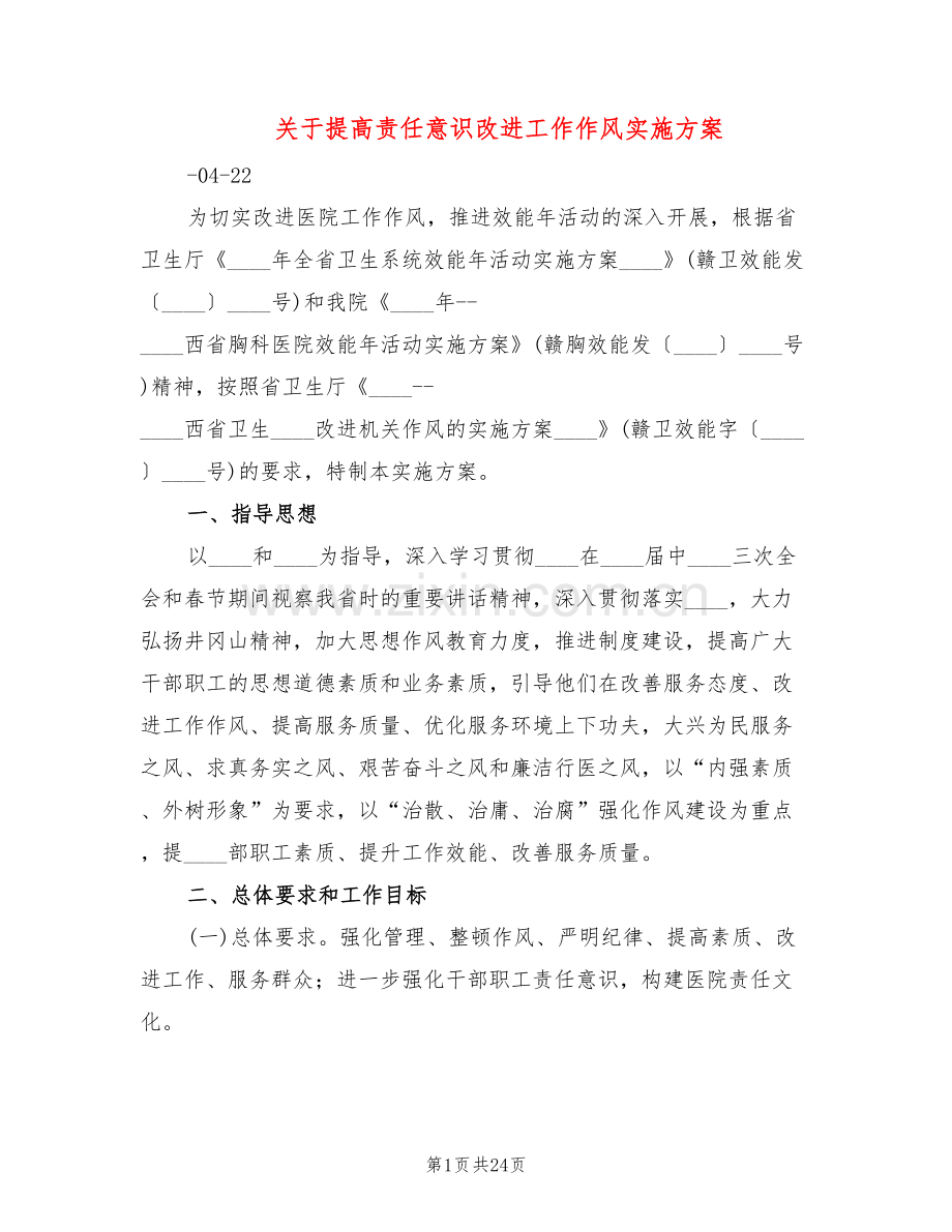 关于提高责任意识改进工作作风实施方案(3篇).doc_第1页