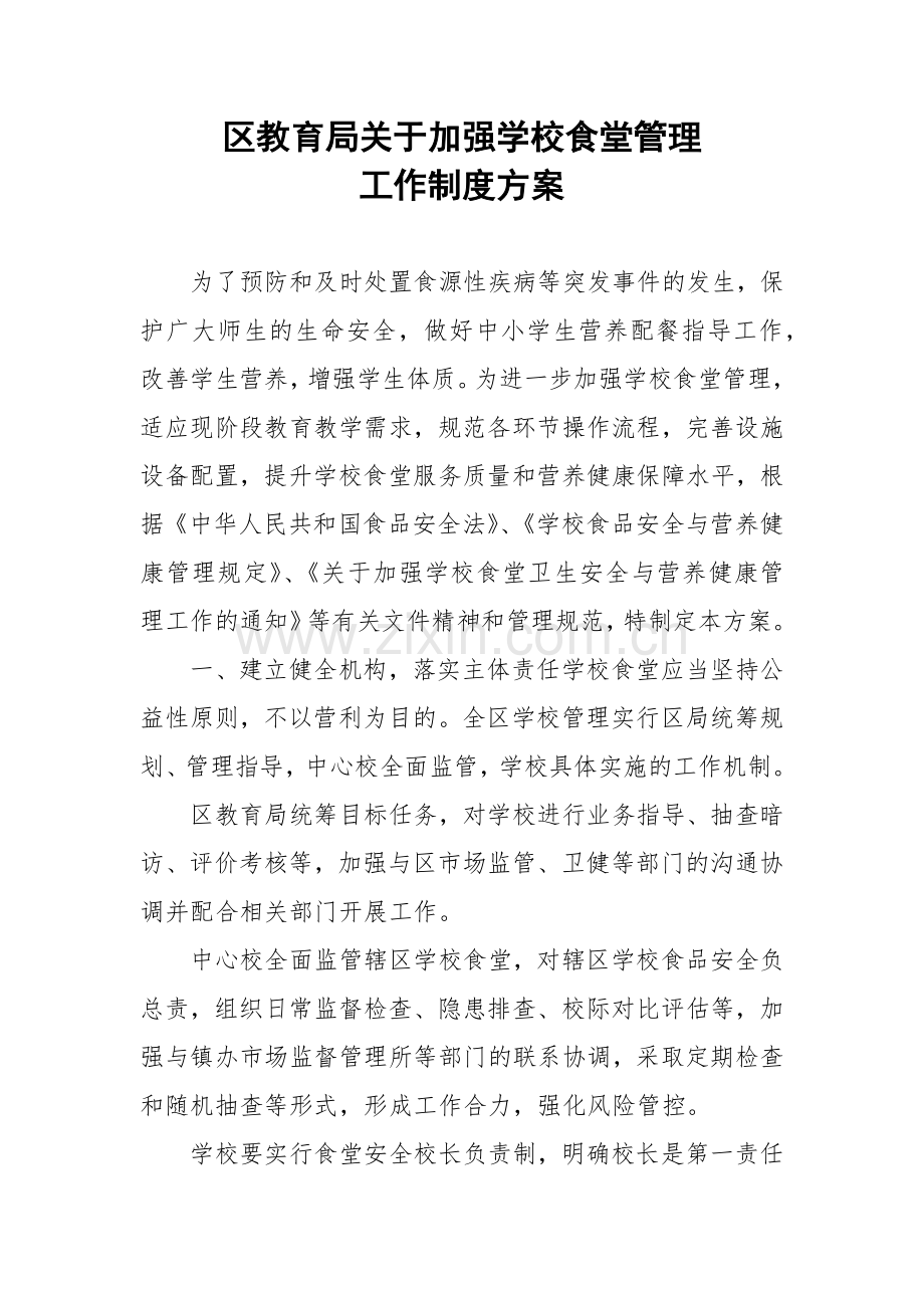 区教育局关于加强学校食堂管理工作制度方案.docx_第1页