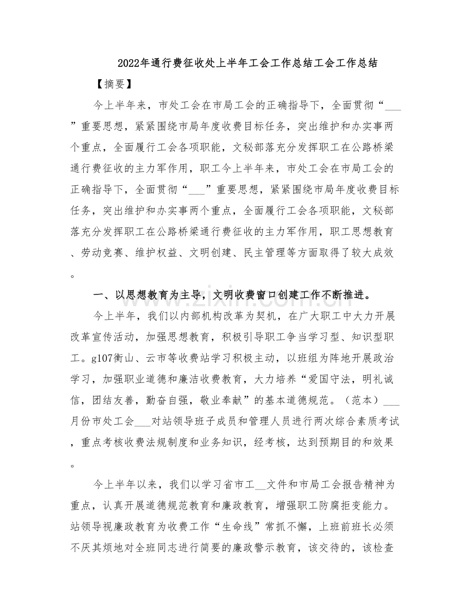 2022年通行费征收处上半年工会工作总结工会工作总结.doc_第1页