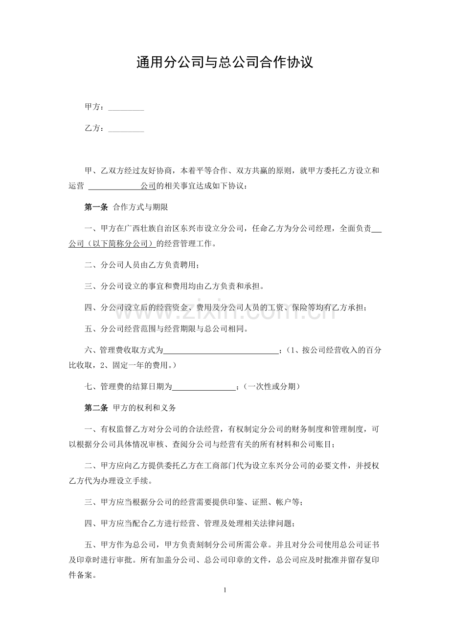 通用分公司与总公司合作协议.docx_第1页