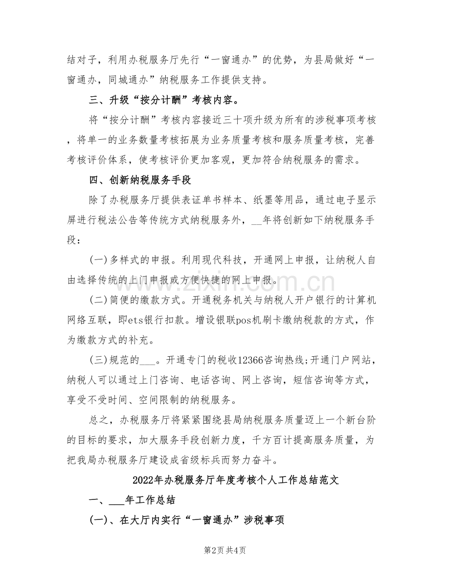 2022年办税服务厅年度考核个人工作总结.doc_第2页