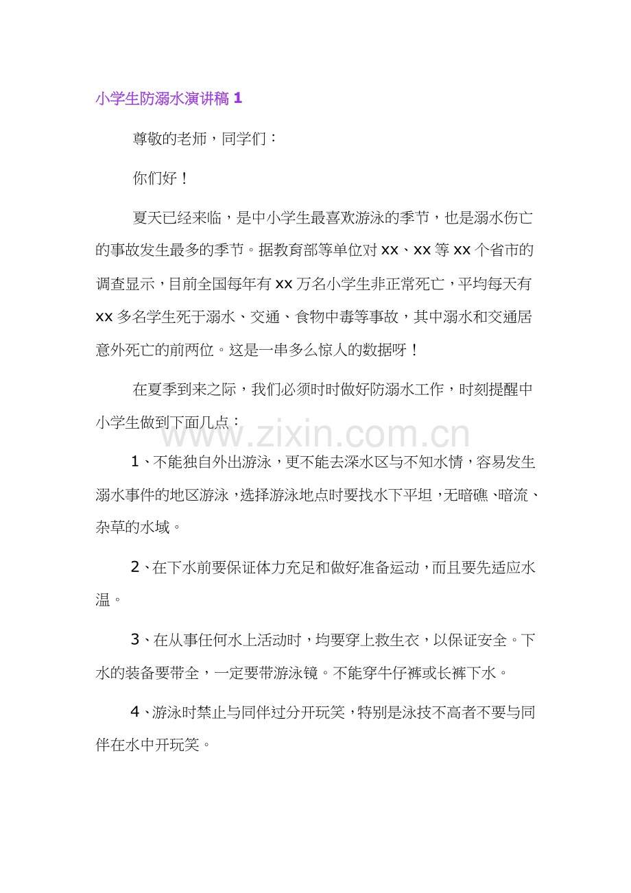 关于小学生防溺水的安全教育演讲稿合集.docx_第1页