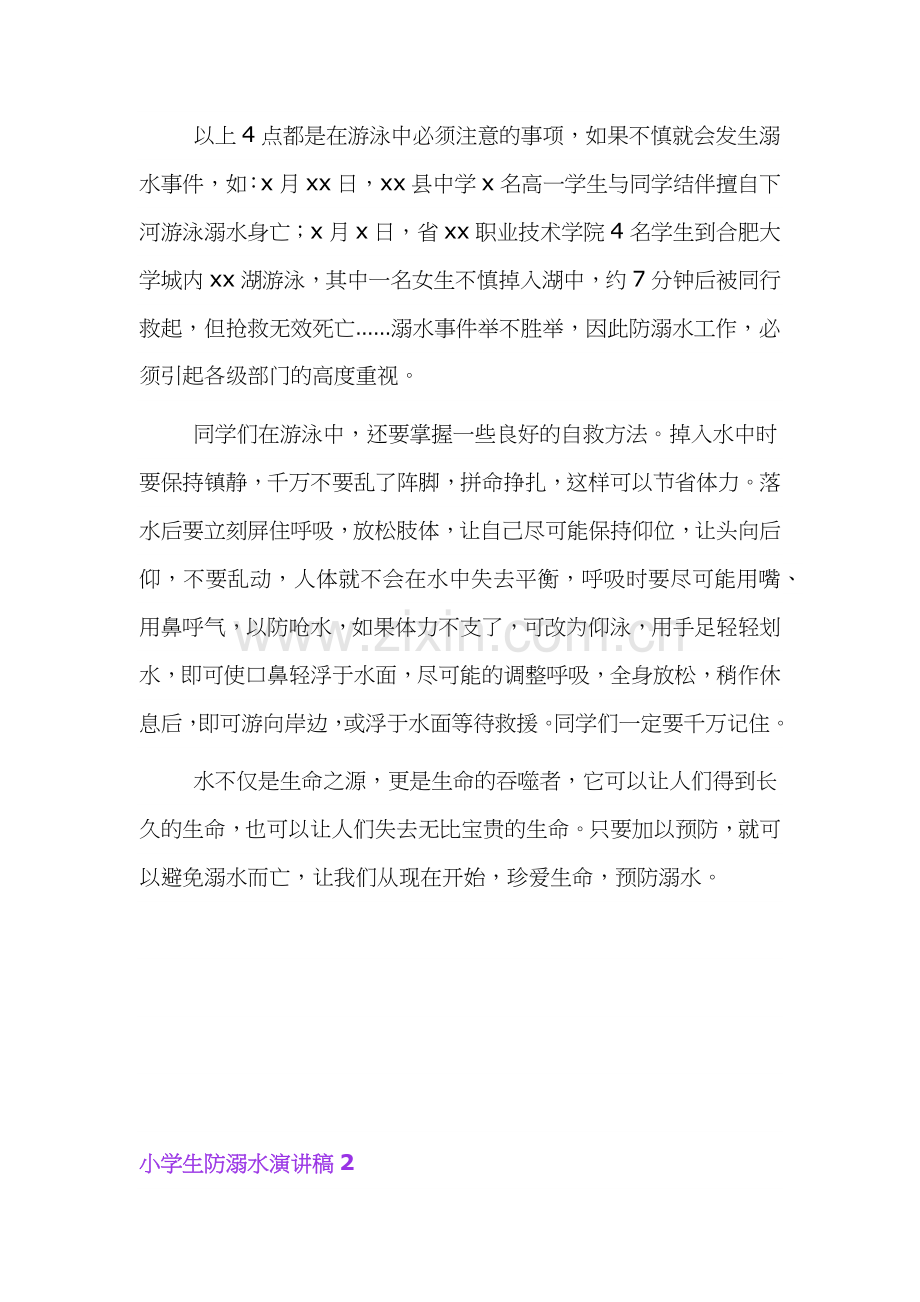 关于小学生防溺水的安全教育演讲稿合集.docx_第2页