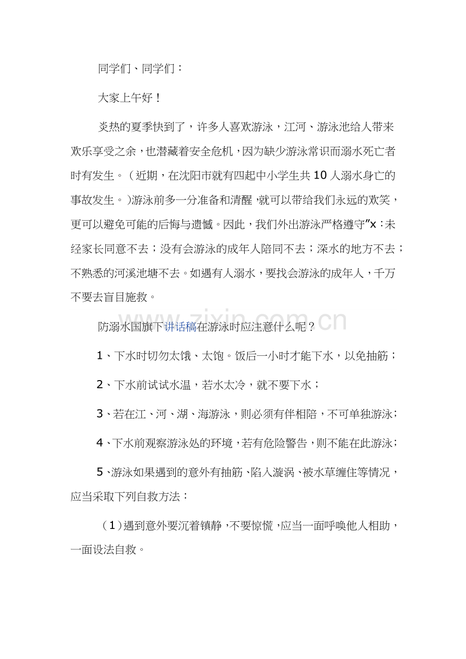 关于小学生防溺水的安全教育演讲稿合集.docx_第3页