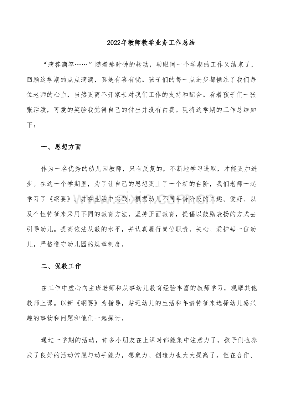 2022年教师教学业务工作总结.doc_第1页