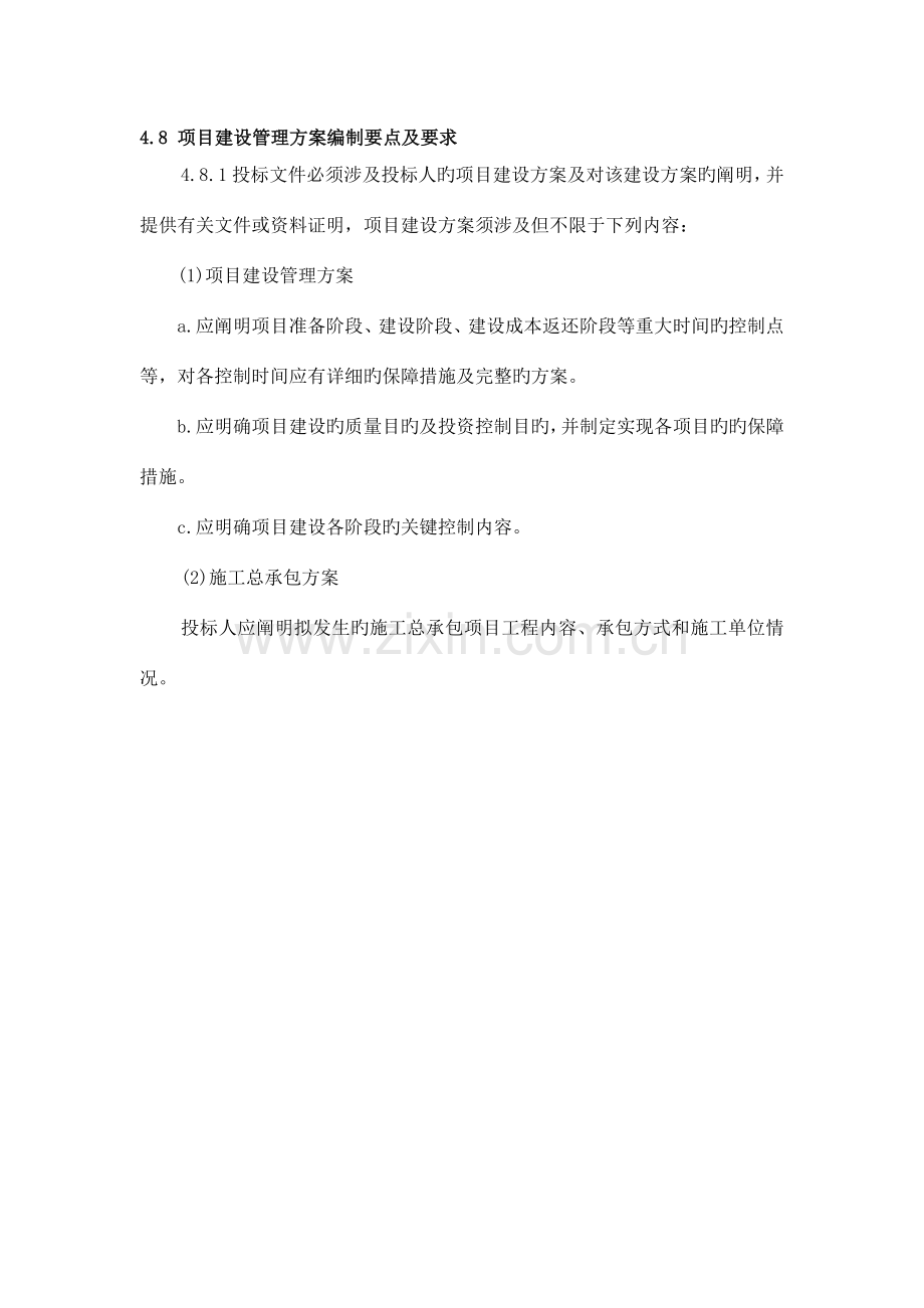 PPP项目建设管理方案.doc_第1页