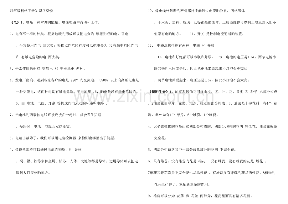 2023年教科版科学四年级下册知识点整理.doc_第1页