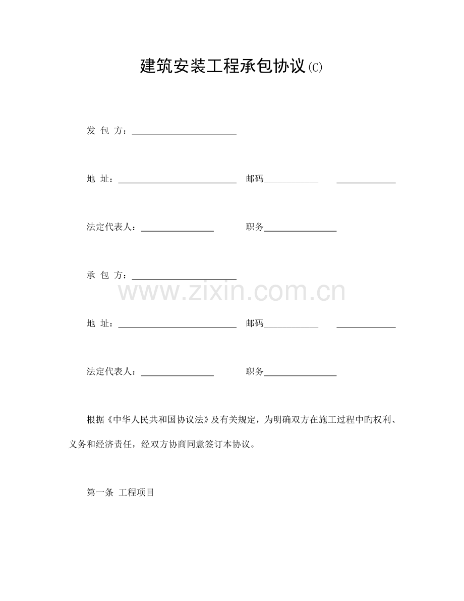 建筑安装工程承包合同大全.doc_第1页