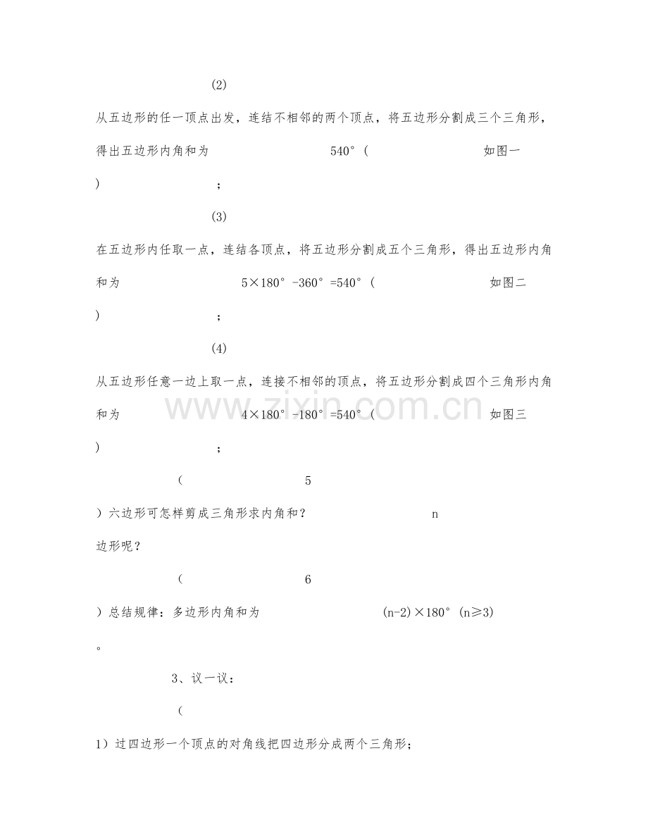 初中数学-八年级数学教案探索多边形内角和.docx_第2页