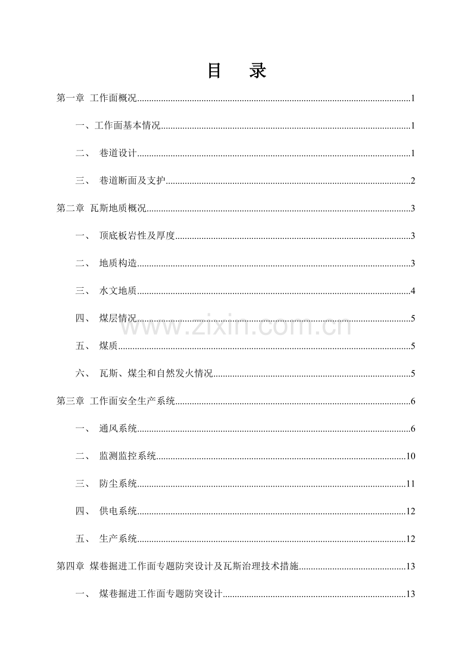 煤矿工作面专项防突设计及安全技术措施.doc_第1页