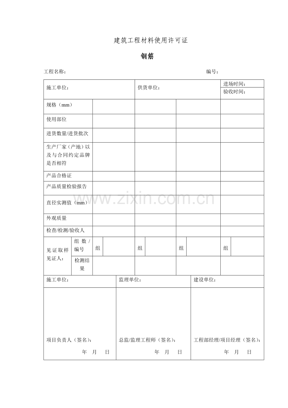 建筑工程材料使用许可证.docx_第1页