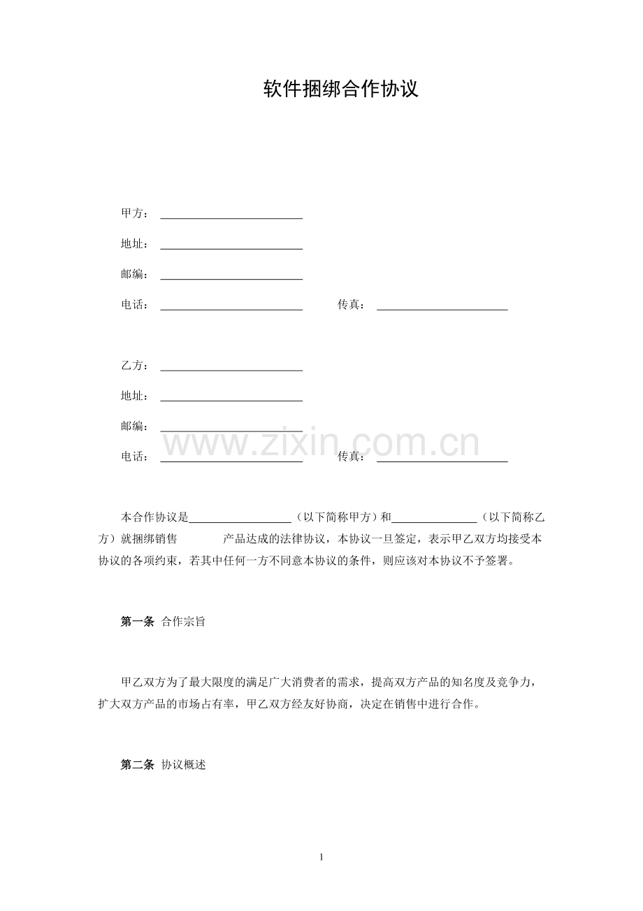 软件捆绑合作协议.docx_第1页