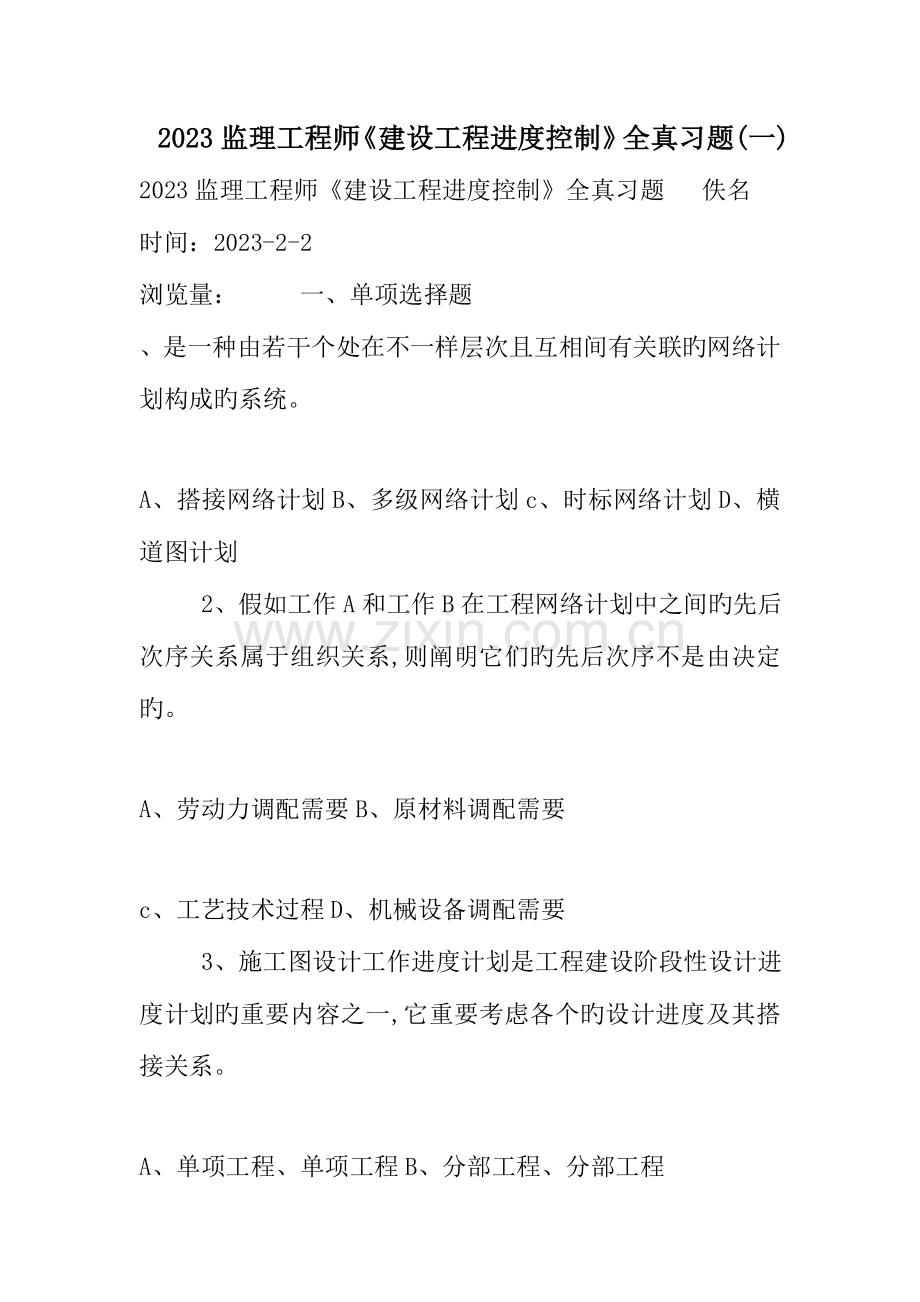 2023年监理工程师建设工程进度控制全真习题一.doc_第1页