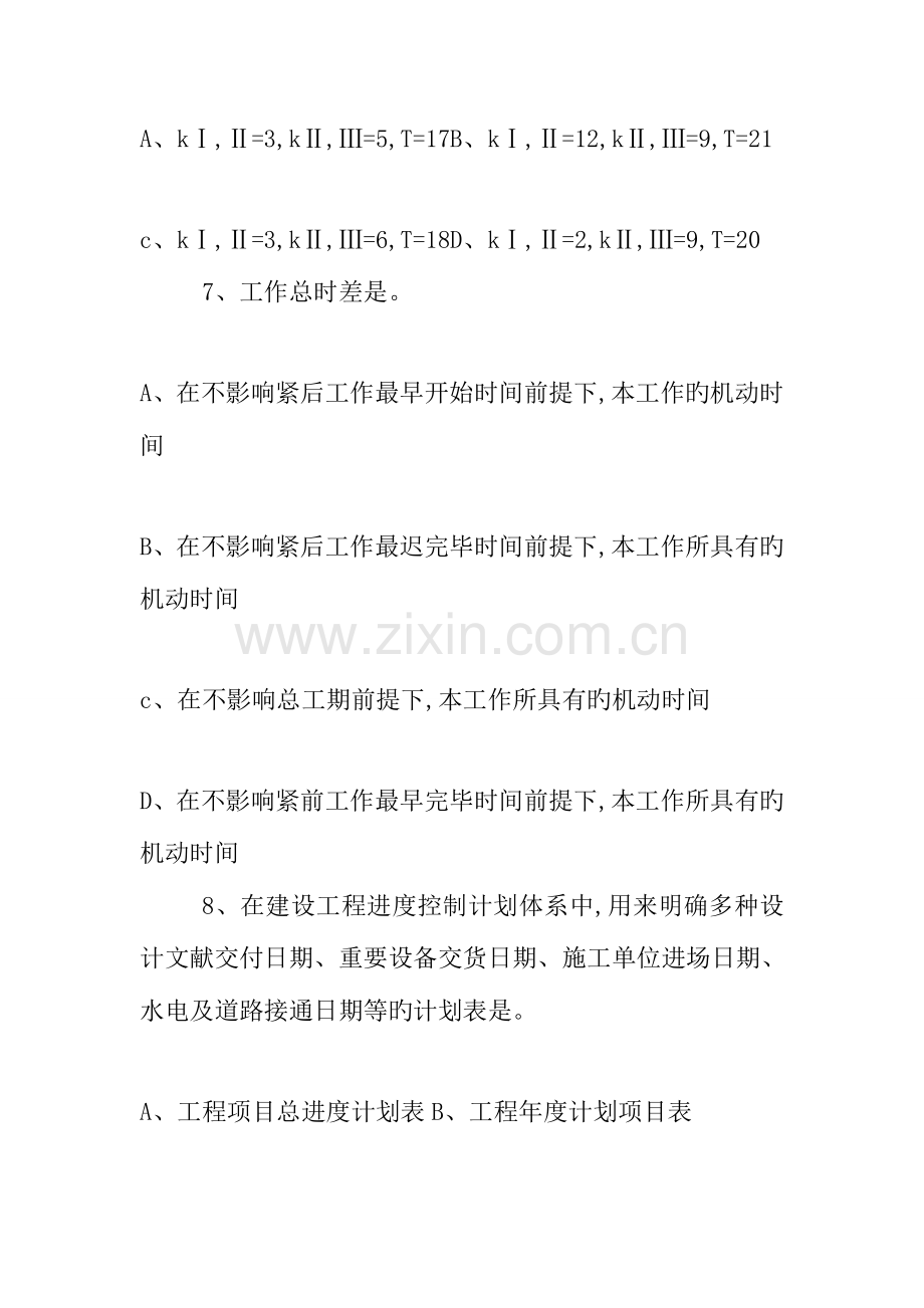 2023年监理工程师建设工程进度控制全真习题一.doc_第3页