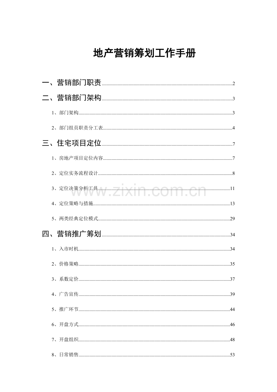 新版地产营销策划工作手册.doc_第1页