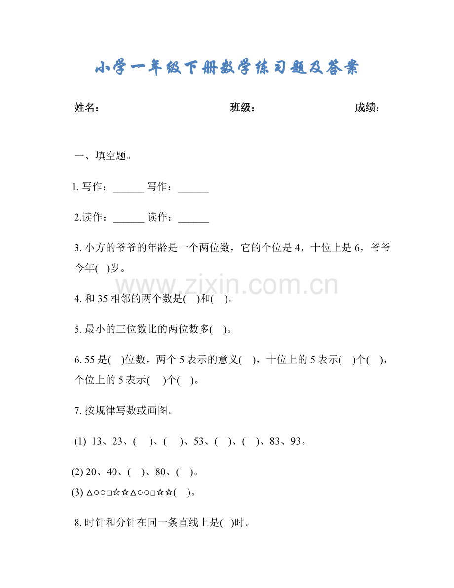 小学一年级下册数学练习题及答案.docx_第1页