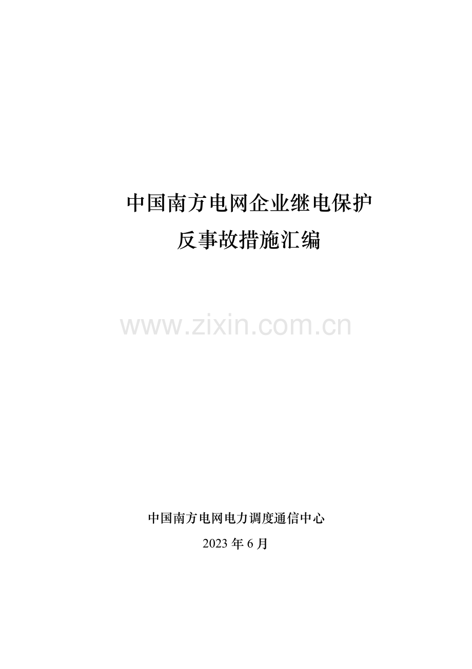 中国南方电网公司继电保护反事故措施汇编正式.doc_第1页