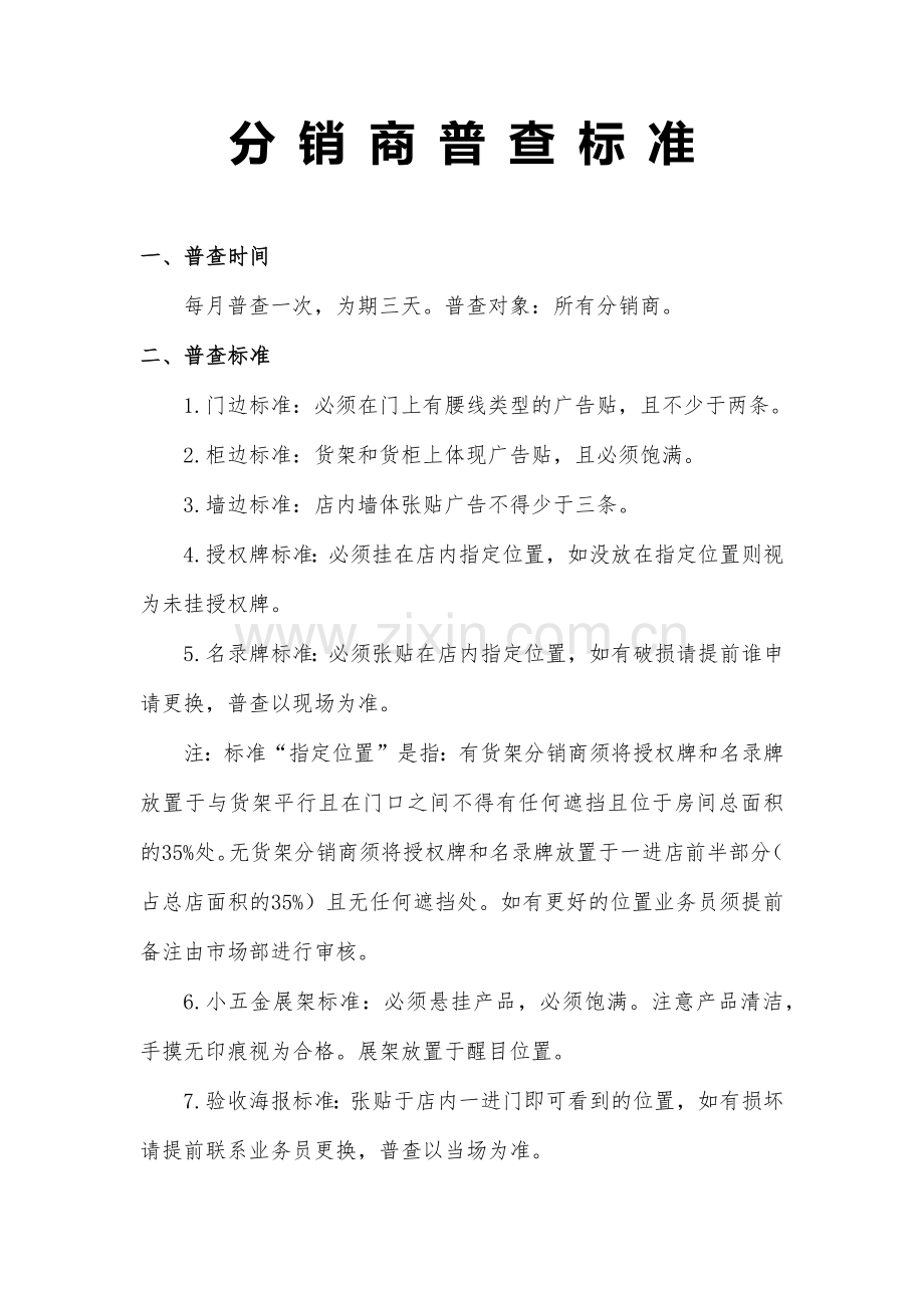 分销商普查标准.docx_第1页