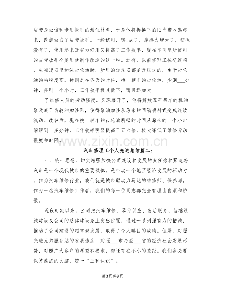 2022年汽车修理工个人先进总结.doc_第3页