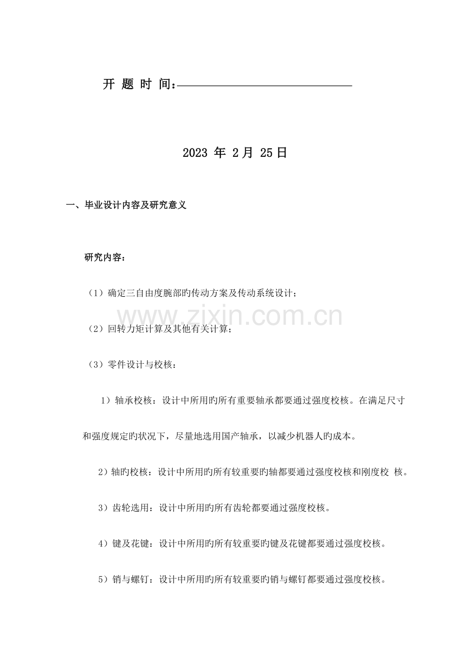 2023年毕业设计开题报告韩冲.doc_第2页