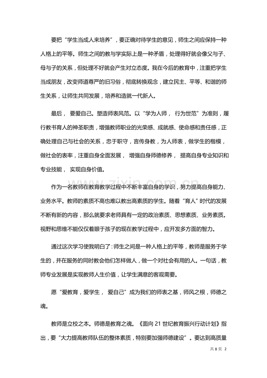 教师师德师风学习体会总结汇报.docx_第2页