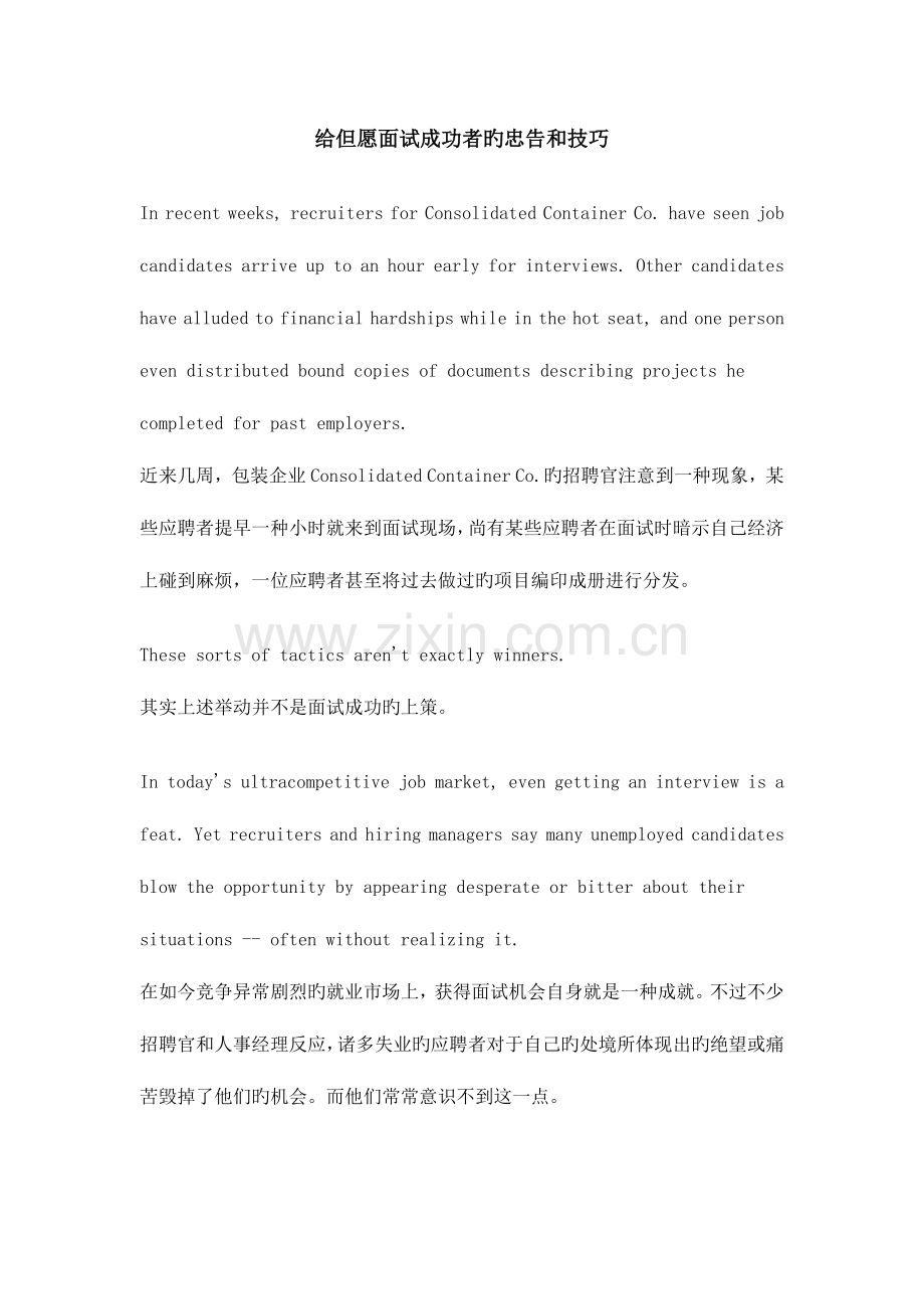 2023年给希望面试成功者的忠告和技巧.doc_第1页