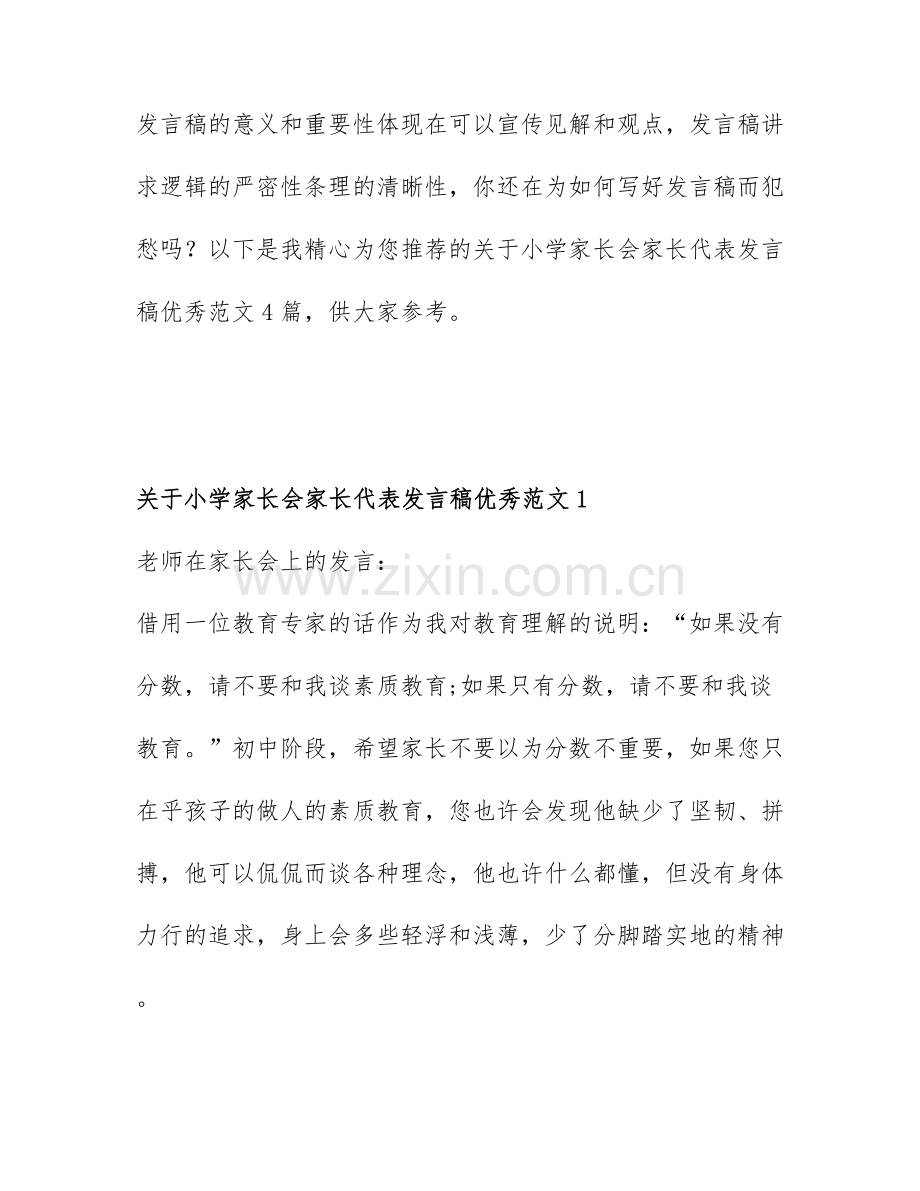 关于小学家长会家长代表发言稿优秀范文4篇.docx_第1页