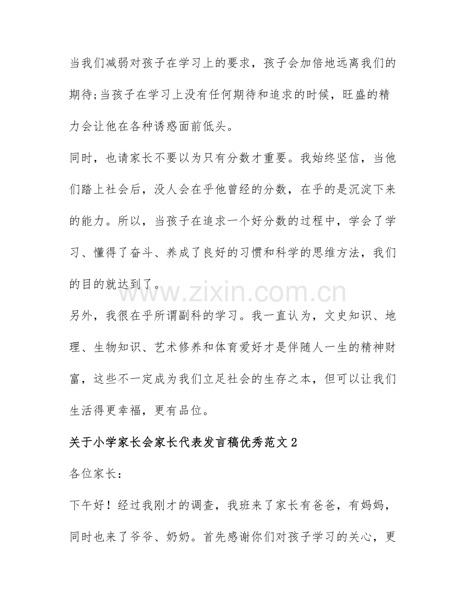 关于小学家长会家长代表发言稿优秀范文4篇.docx_第2页