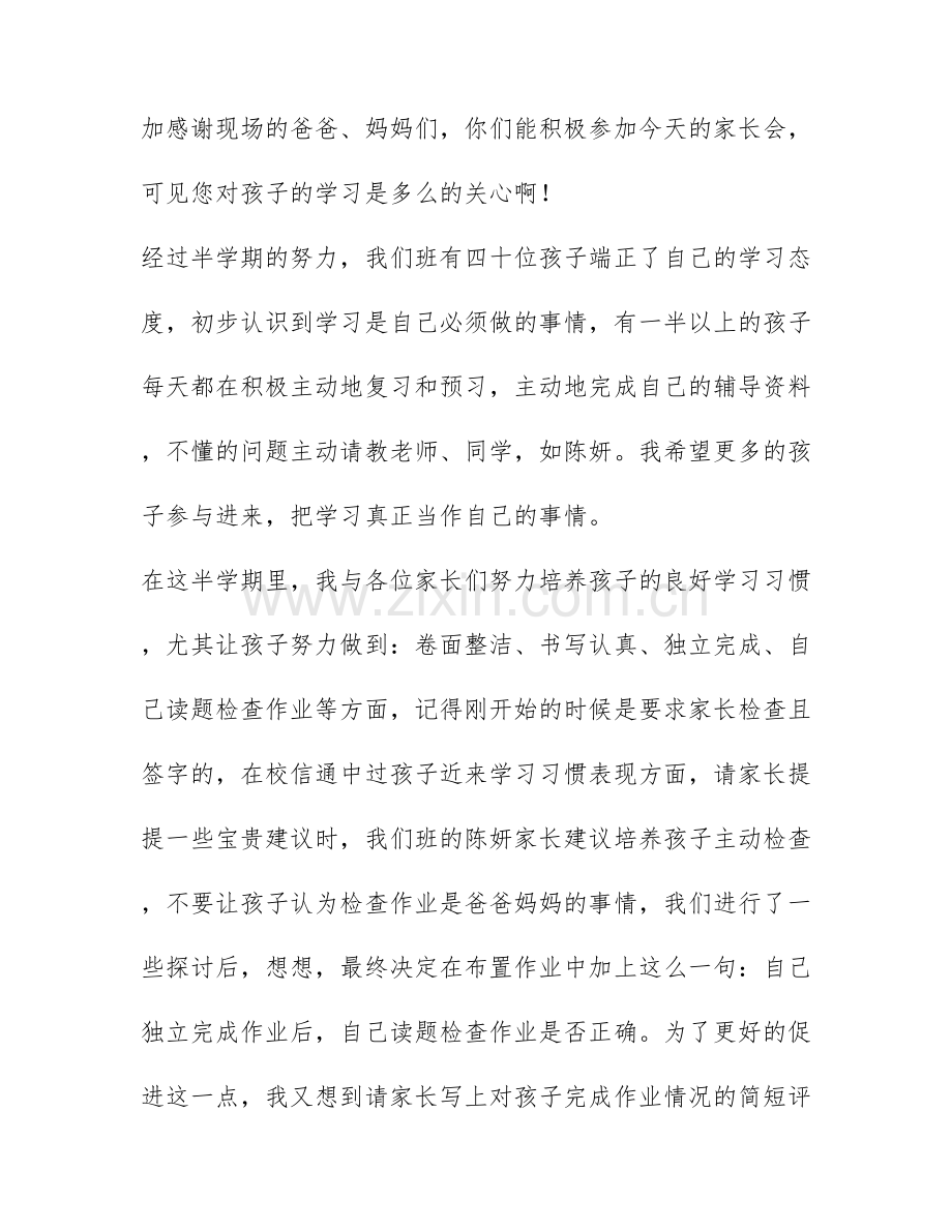 关于小学家长会家长代表发言稿优秀范文4篇.docx_第3页