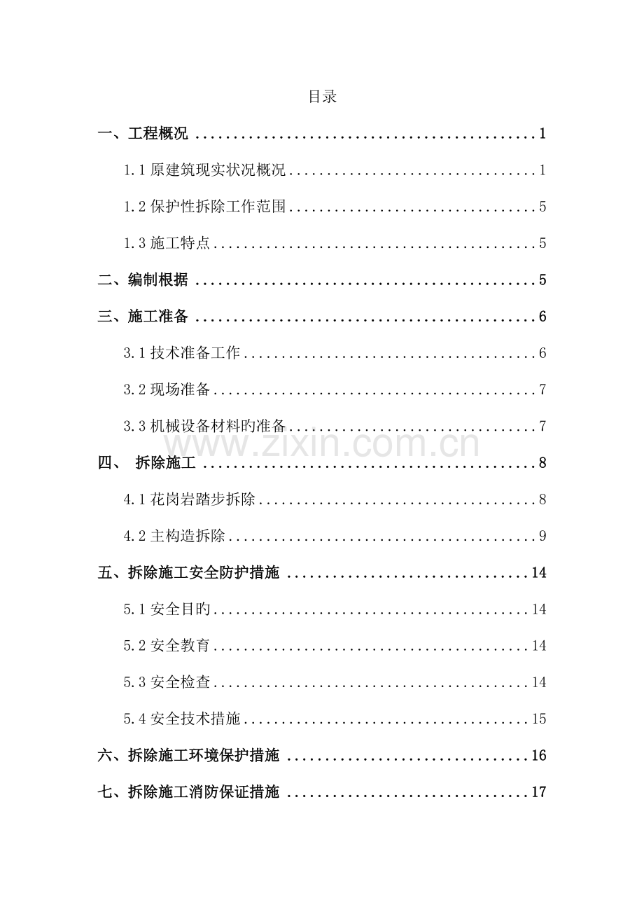 室外楼梯保护性拆除施工方案.doc_第1页