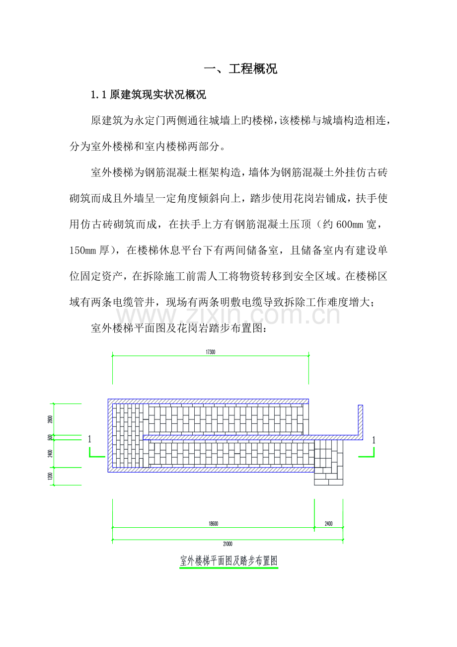 室外楼梯保护性拆除施工方案.doc_第3页