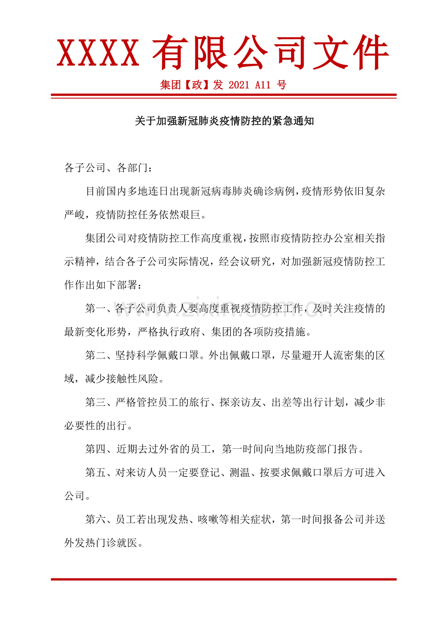 关于加强新冠肺炎疫情防控的紧急通知模板.docx_第1页