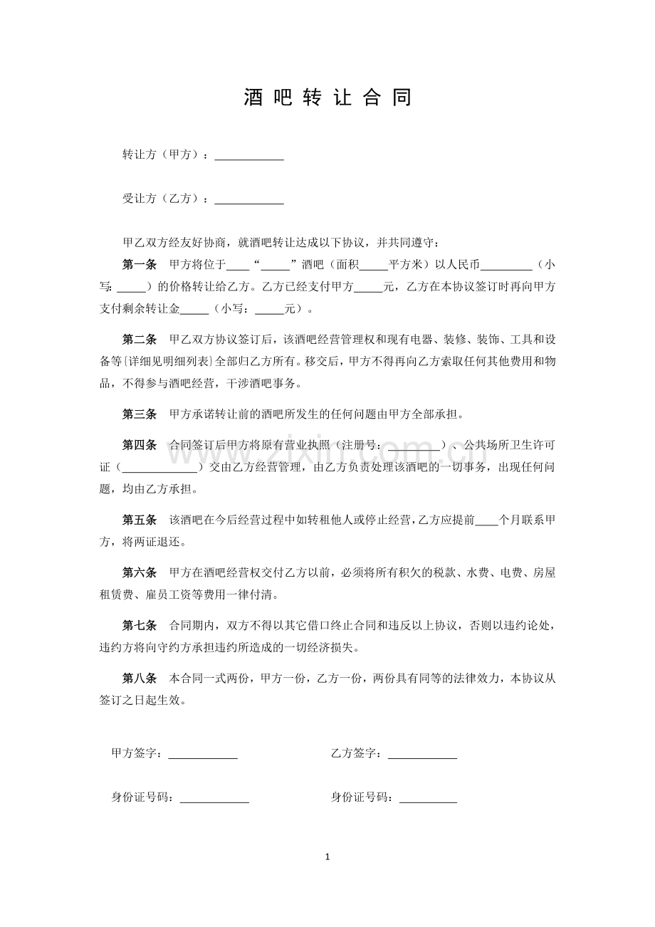 酒吧转让合同.docx_第1页