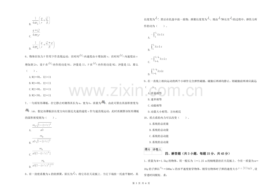 大学土建专业《大学物理(一)》能力提升试卷B卷-附解析.doc_第3页