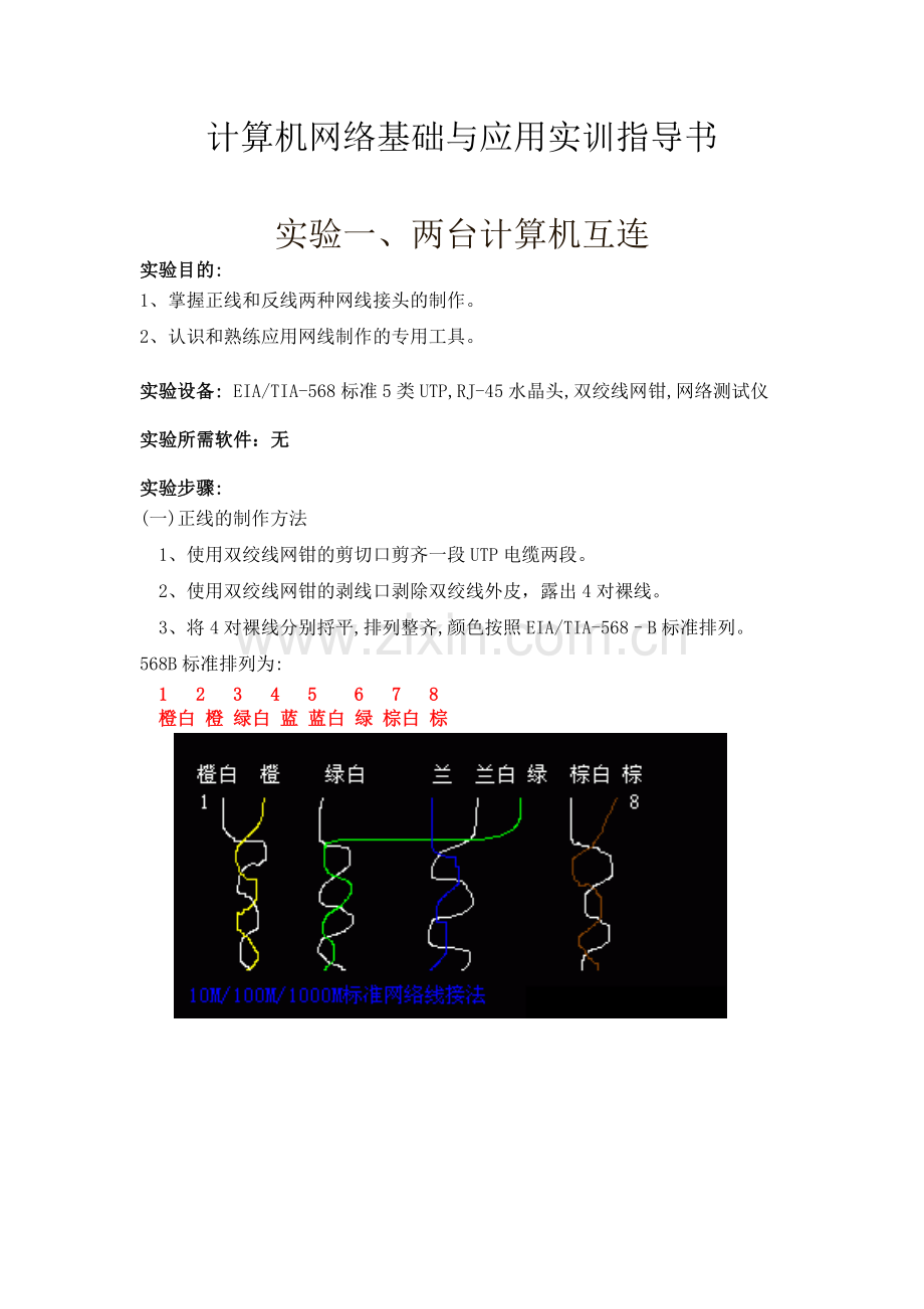 计算机网络基础应用实训指导书.docx_第1页