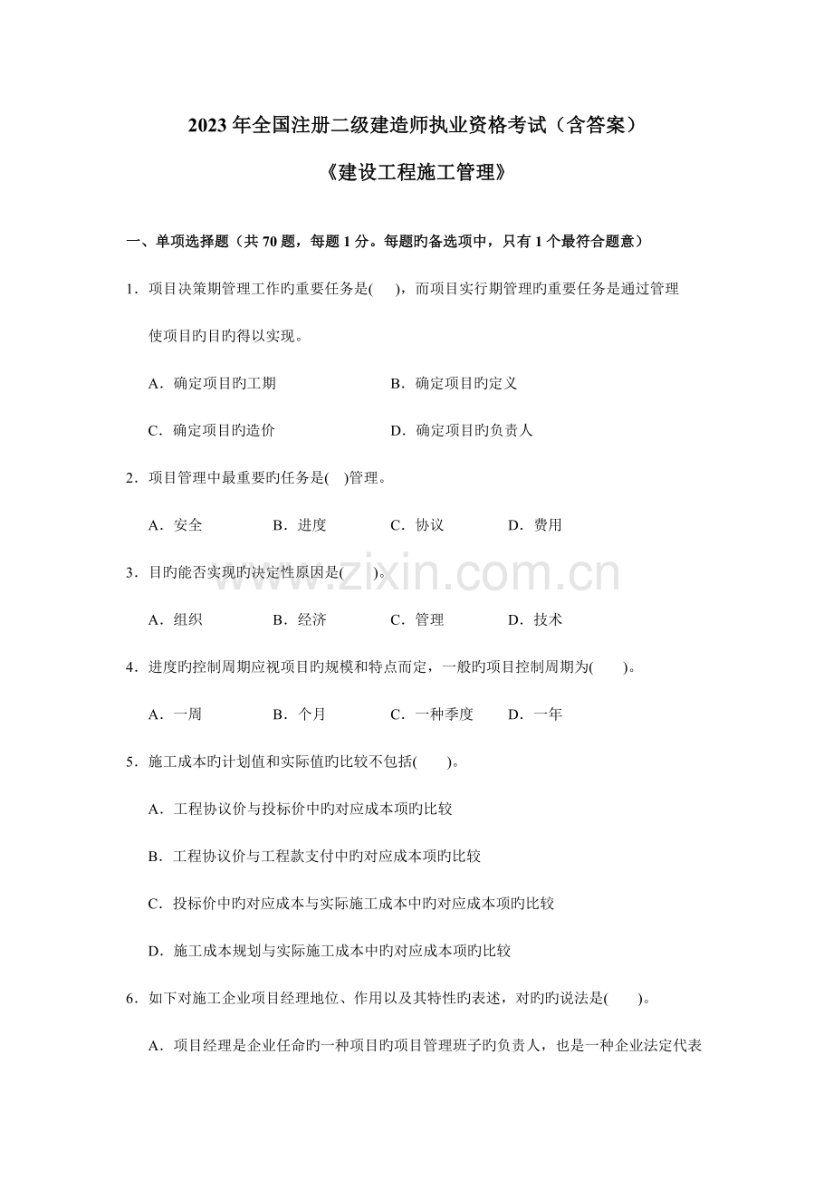 2023年二级建造师施工管理模拟试卷含答案.doc_第1页