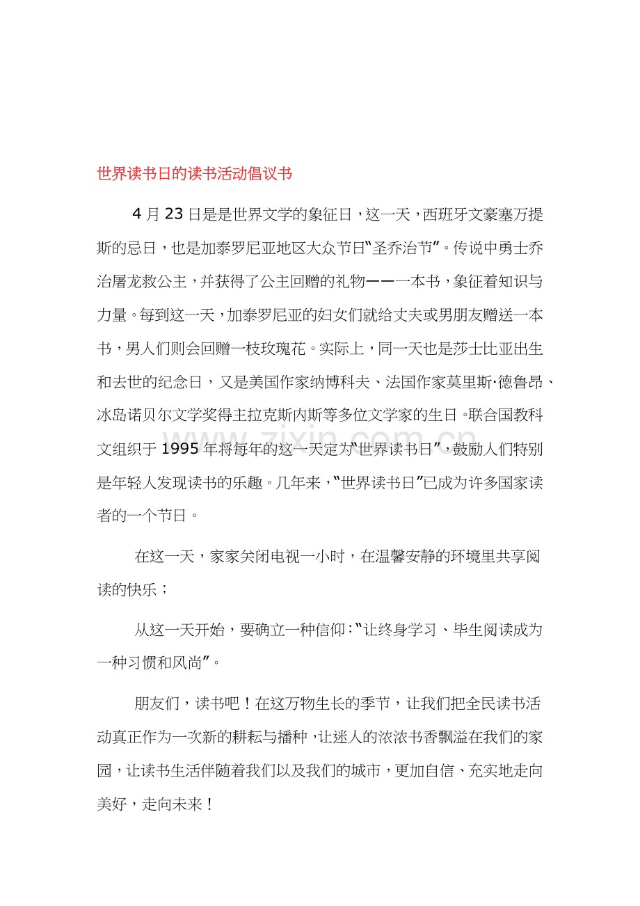 世界读书日的读书活动倡议书.docx_第2页