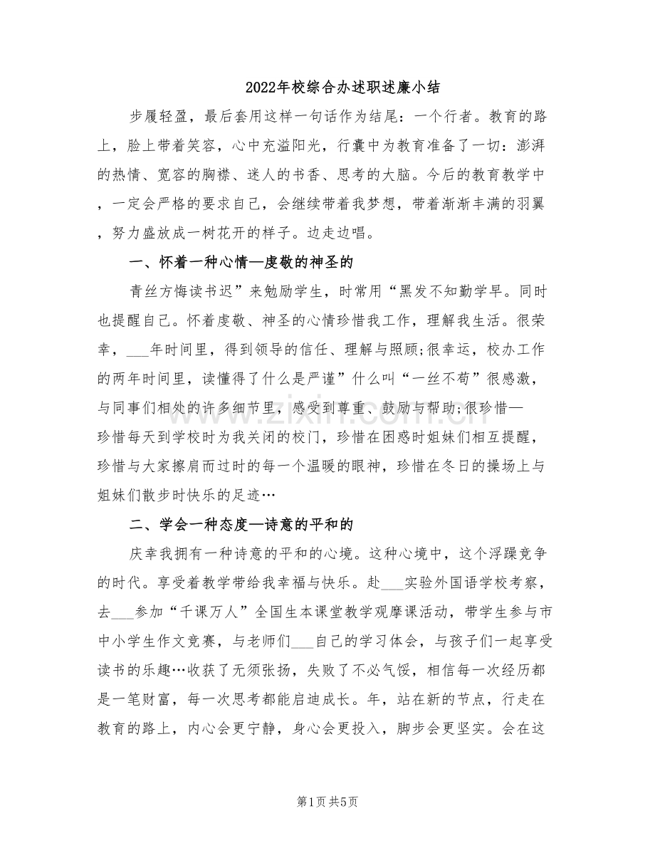 2022年校综合办述职述廉小结.doc_第1页