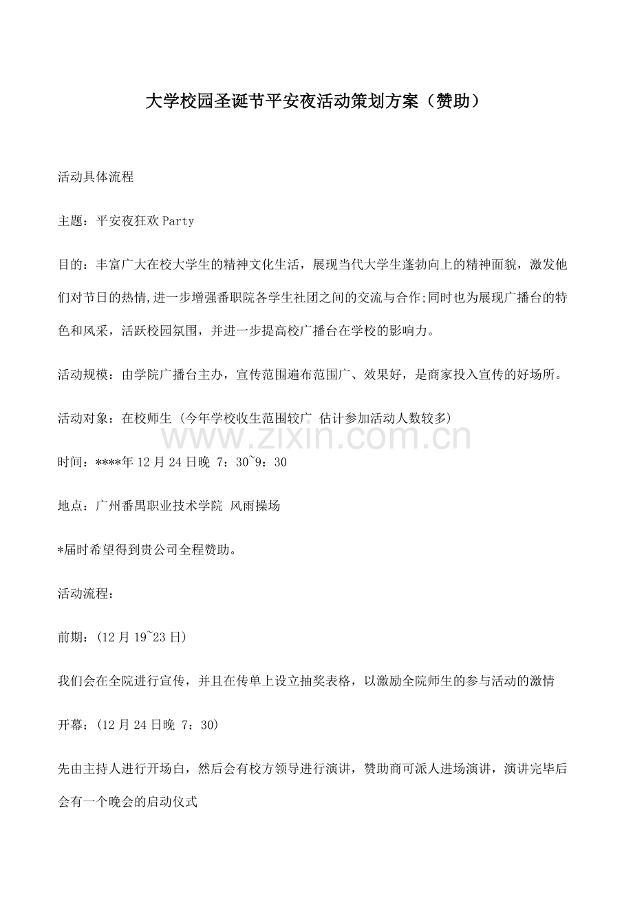 大学校园圣诞节平安夜活动策划方案(赞助).docx_第1页