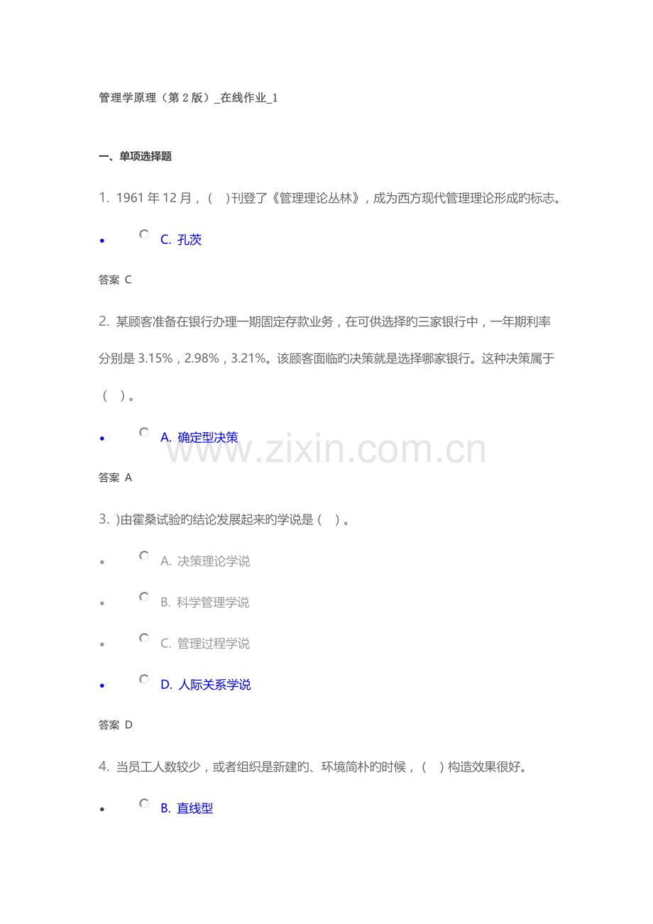 2023年管理学原理第2版在线作业.doc_第1页